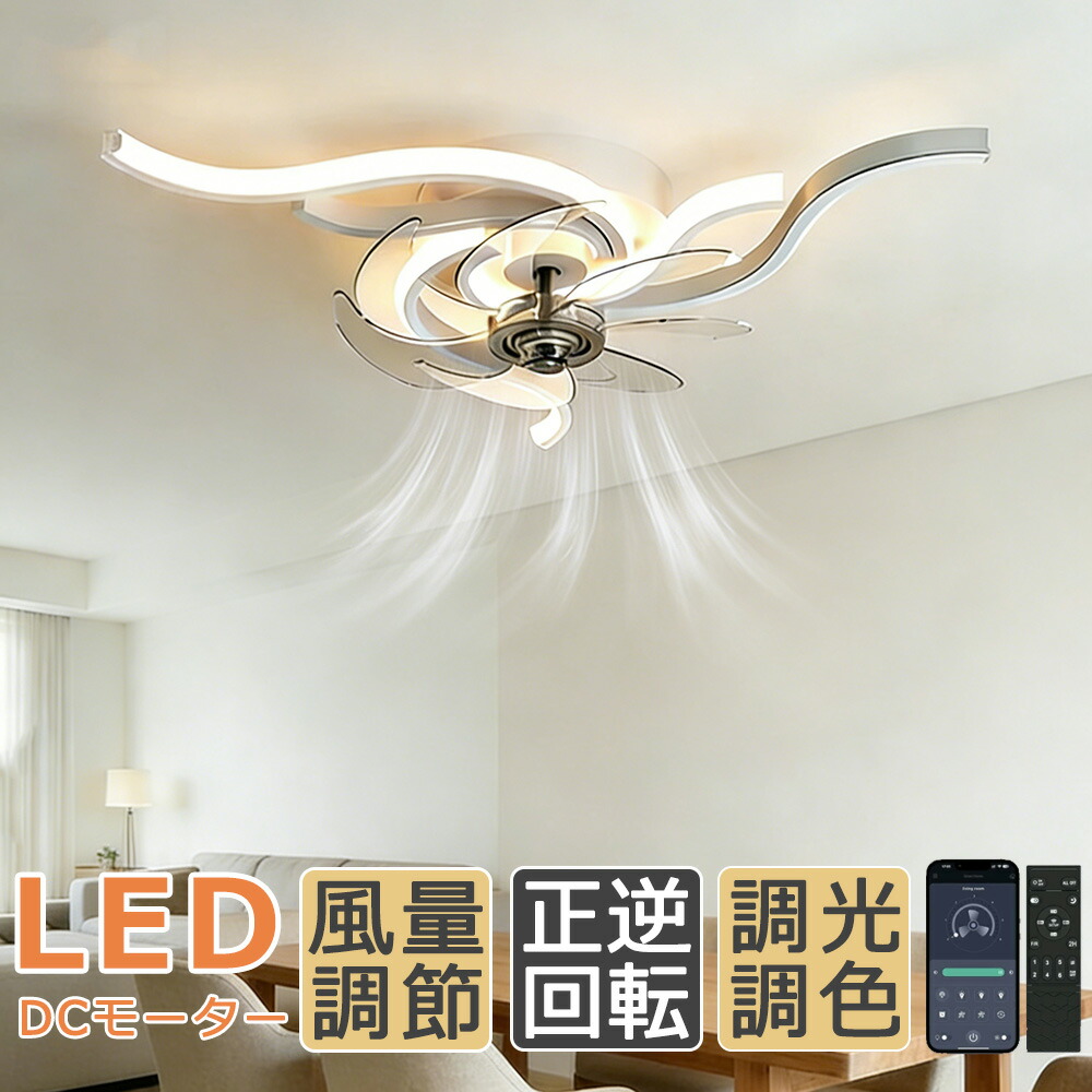 【5年保証】シーリングファン LED おしゃれ シーリングファンライト DCモーター 照明 サーキュレーター 省エネ 照明器具 ファン リモコン付 6畳 8畳 10畳 調光調色 風量調節 APP ファンライト シーリング 天井照明 リビング 天井 モダン ライト 一人暮らし led対応 新生活｜ヒマワリヤ