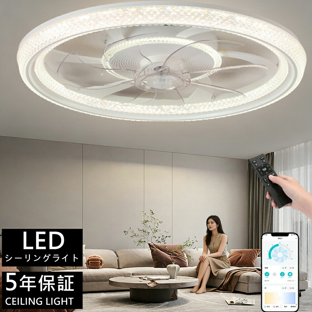 【5年保証】シーリングファンライト 冬夏兼用 正逆回転 led 高輝度 照明 シーリングファン 調光調色 6段階風量調節 扇風機 冷房効率UP 超薄型 DC モーター 静音 リモコン & アプリ対応 リビング / 寝室/レストラン対応 6畳 8畳 10畳 12畳 簡単取付｜ヒマワリヤ