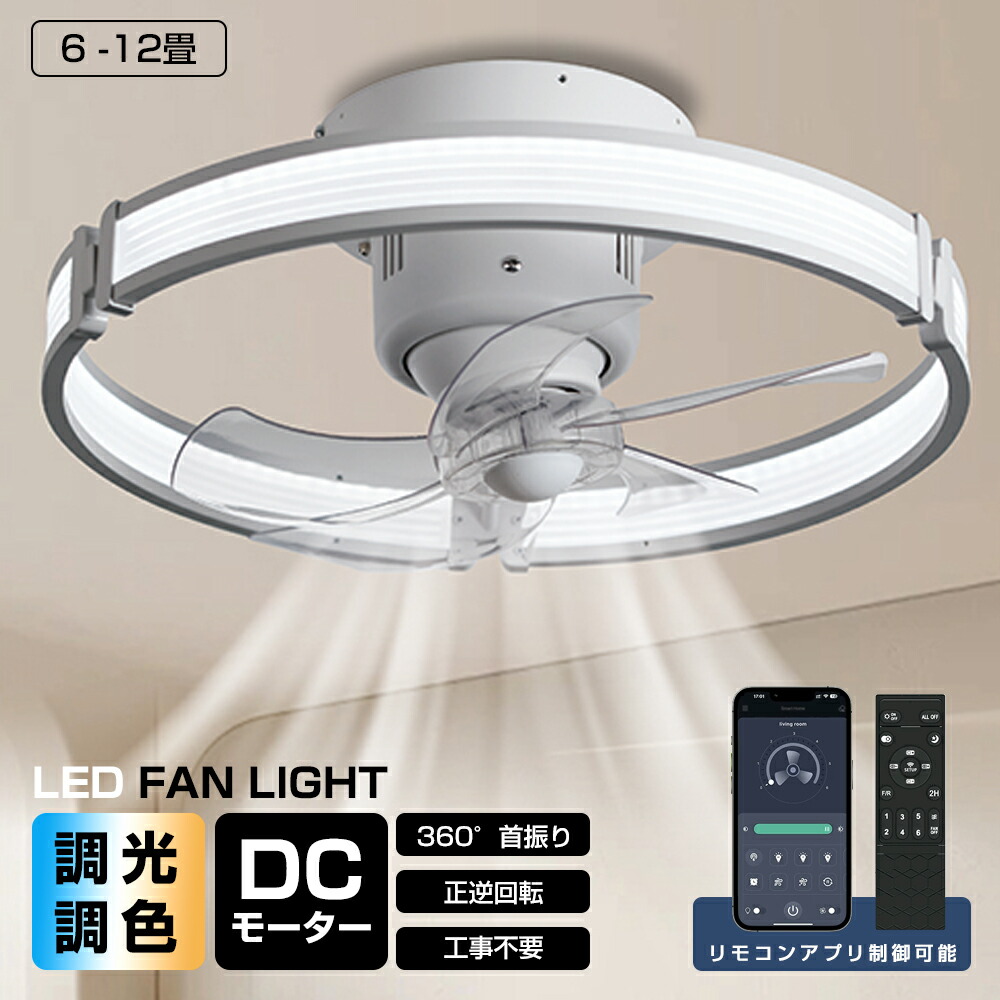 シーリングファンライト DCモーター LED おしゃれ 北欧 360°首振り Bluetooth対応 シーリングファン 6畳 8畳10畳 12畳 調光調色 薄型 音楽再生 APP対応 ファン付き照明 6段階調節 静音 小型 軽量 シーリングライト リモコン付き 部屋 省エネ 工事不要|ヒマワリヤ