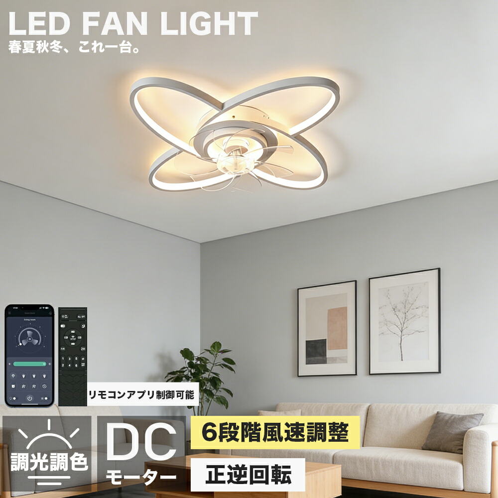シーリングファン おしゃれ シーリングファンライト 照明 サーキュレーター 省エネ 照明器具 ファン リモコン付 6畳 10畳 調光調色 6段階風速調整 ファンライト シーリング 天井照明 リビング 天井 モダン ライト 一人暮らし led対応 ホワイト ブラック 新生活 APP｜ヒマワリヤ