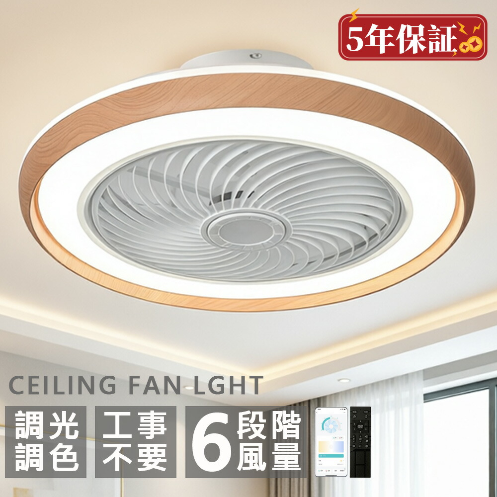 シーリングファン シーリングファンライト LED 照明器具 6畳 8畳 DCモーター サーキュレーター 調光 調色 風量調節 高輝度 オシャレ シーリングライト dcモーター 空気循環 省エネ 節電 リビング 寝室 部屋 洋室 和室 リモコン|ヒマワリヤ