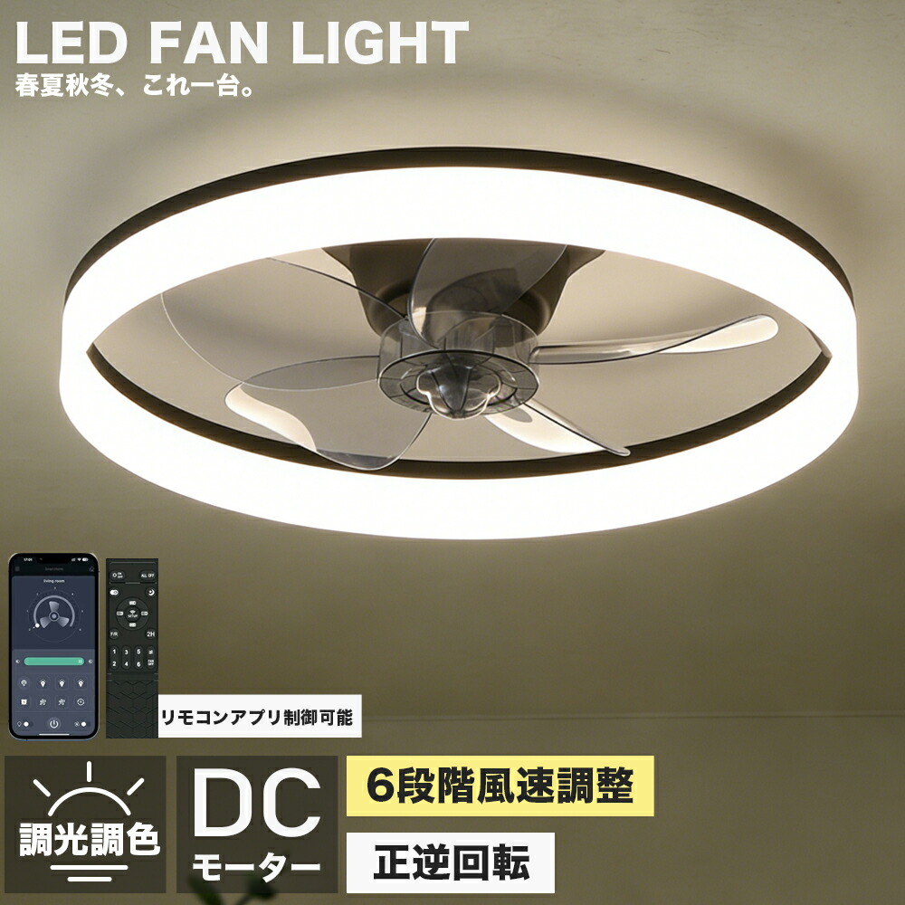 【五年保証】 シーリングファンライト LED シーリングファン ライト付き 照明 ファン付き シーリングライト ファン付き照明 サーキュレーター 8畳 10畳 おしゃれ リモコン 調光調色 空気循環 6段階風量調節 扇風機 静か 天井照明 薄型 dcモーター｜ヒマワリヤ