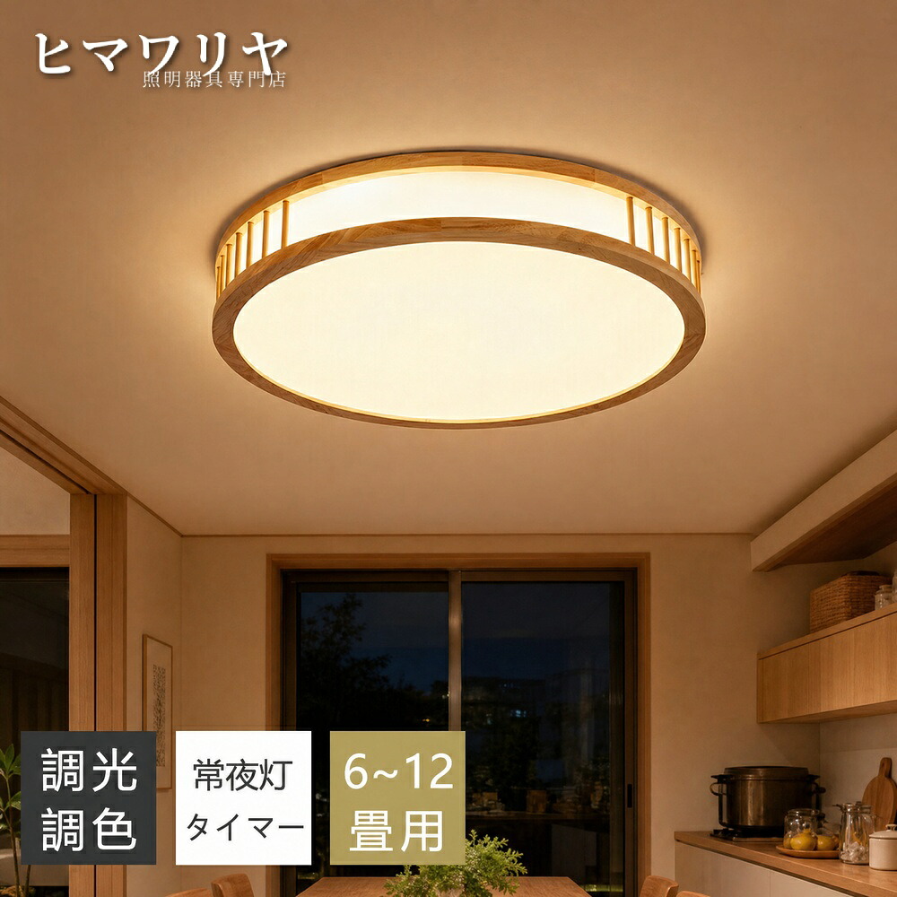 シーリングライト LED 調光調色 天然木 玄関 木目調 常夜灯付き 電気 北欧 寝室 和室 洋室 薄型 8畳 間接照明 常夜灯 和風 3畳 10畳 インテリア 子供部屋 照明器具 リビング リモコン付き 小型 おしゃれ 12畳 スマホAPP操作 6畳｜ヒマワリヤ 7,588円