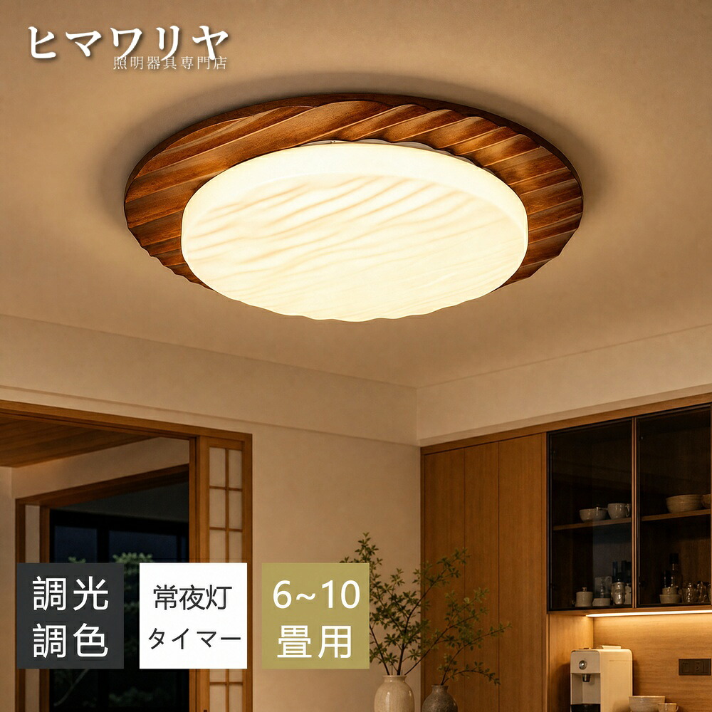 シーリングライト LED 調光調色 間接照明 8畳 洋室 子供部屋 リビング 電気 インテリア 常夜灯 北欧 居間 10畳 和風 玄関 スマホAPP操作 寝室 和室 照明器具 常夜灯付き リモコン付き 明るい おしゃれ 薄型 12畳 木目調 天井照明|ヒマワリヤ