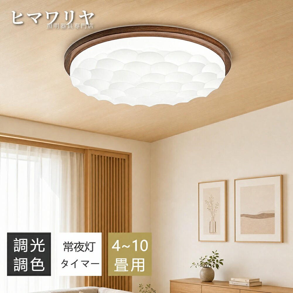 シーリングライト LED 調光調色 間接照明 8畳 洋室 子供部屋 リビング 電気 インテリア 常夜灯 北欧 居間 10畳 和風 玄関 スマホAPP操作 寝室 和室 照明器具 常夜灯付き リモコン付き 明るい おしゃれ 薄型 12畳 木目調 天井照明｜ヒマワリヤ 11,999円