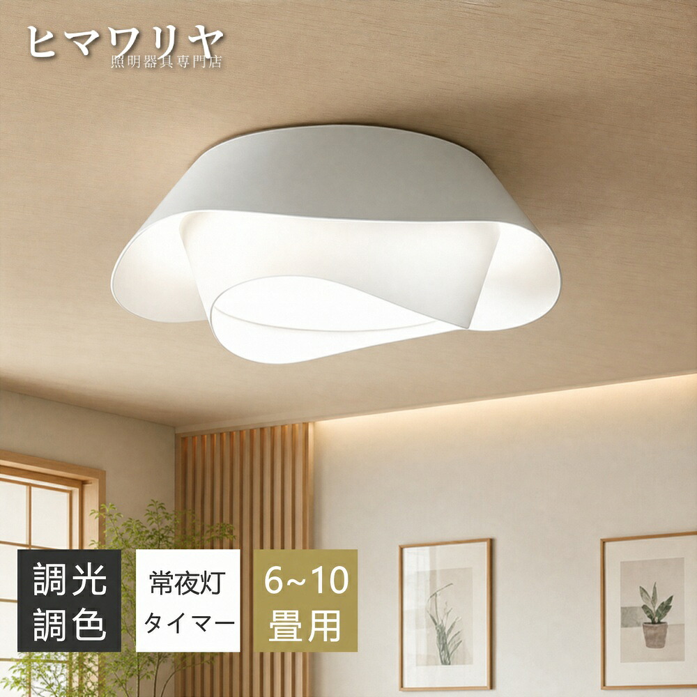 シーリングライト LED 調光調色 おしゃれ アッパーライト 食卓シンプル 8畳 常夜灯 6畳 照明器具 リモコン付き 北欧 リビング 寝室 LED一体型 間接照明 12畳 和室 天井照明 工事不要 明るい 照明 4畳 子供部屋 インテリア シンプル｜ヒマワリヤ