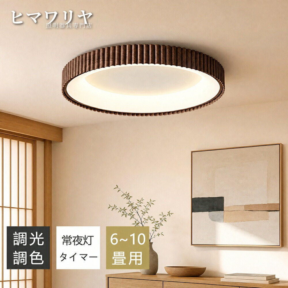 シーリングライト LED 調光調色 間接照明 8畳 洋室 子供部屋 リビング 電気 インテリア 常夜灯 北欧 居間 10畳 和風 玄関 スマホAPP操作 寝室 和室 照明器具 常夜灯付き リモコン付き 明るい おしゃれ 薄型 12畳 木目調 天井照明｜ヒマワリヤ