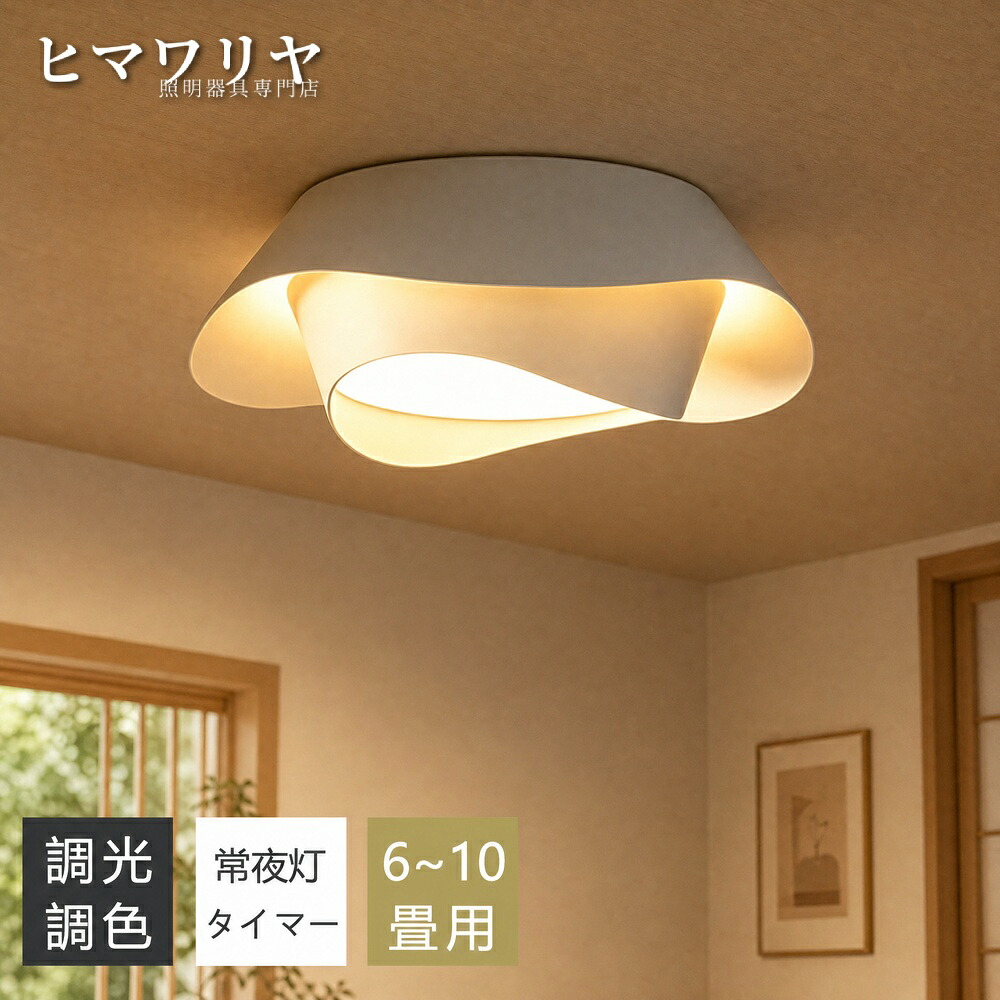 シーリングライト LED 調光調色 おしゃれ アッパーライト 食卓シンプル 8畳 常夜灯 6畳 照明器具 リモコン付き 北欧 リビング 寝室 LED一体型 間接照明 12畳 和室 天井照明 工事不要 明るい 照明 4畳 子供部屋 インテリア シンプル｜ヒマワリヤ