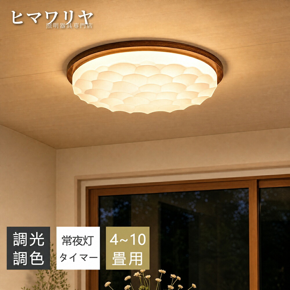 シーリングライト LED 調光調色 間接照明 8畳 洋室 子供部屋 リビング 電気 インテリア 常夜灯 北欧 居間 10畳 和風 玄関 スマホAPP操作 寝室 和室 照明器具 常夜灯付き リモコン付き 明るい おしゃれ 薄型 12畳 木目調 天井照明|ヒマワリヤ