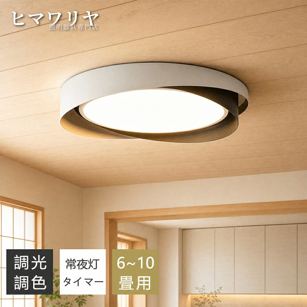 シーリングライト LED 調光調色 おしゃれ リビング シンプル 6畳 洋室 照明 常夜灯 12畳 LED一体型 天井照明 子供部屋 玄関 アッパーライト 8畳 インテリア 北欧 間接照明 食卓シンプル 10畳 寝室 リモコン付き 和室 工事不要 明るい|ヒマワリヤ