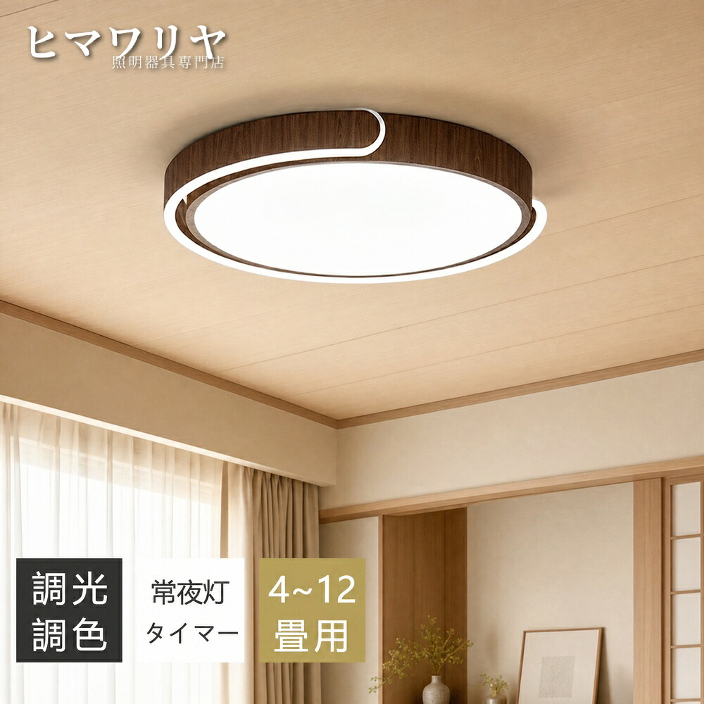 シーリングライト LED 調光調色 間接照明 8畳 洋室 子供部屋 リビング 電気 インテリア 常夜灯 北欧 居間 10畳 和風 玄関 スマホAPP操作 寝室 和室 照明器具 常夜灯付き リモコン付き 明るい おしゃれ 薄型 12畳 木目調 天井照明｜ヒマワリヤ