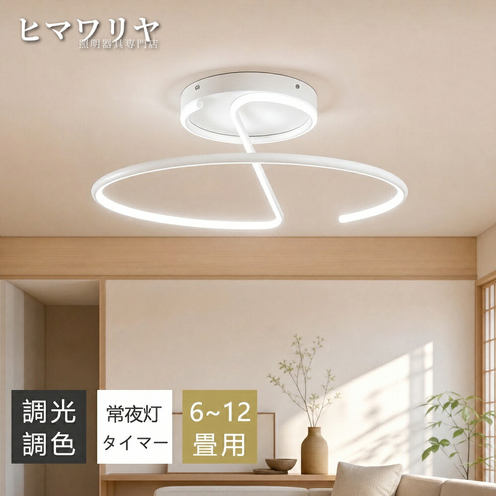 シーリングライト おしゃれ 白黒調 LED 北欧 間接照明 円型 リモコン付き おしゃれ照明 ダイニング用 電気 照明 天井照明 6畳 シーリング カフェ風 和風 インテリア キッチン 食卓用 寝室 常夜灯付き 8畳 リビング照明 照明器具 和室｜ヒマワリヤ