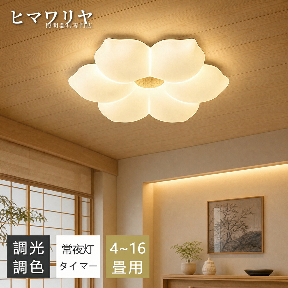 シーリングライト おしゃれ 花型 LED シーリング 寝室 照明 食卓用 和風 リモコン付き インテリア ダイニング用 北欧 6畳 電気 カフェ風 間接照明 キッチン 10畳 照明器具 12畳 4畳 リビング照明 常夜灯付き 天井照明 8畳 子供部屋|ヒマワリヤ