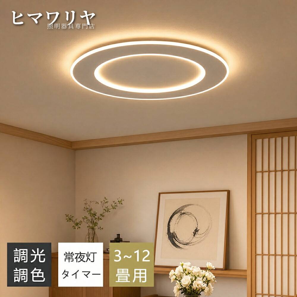 シーリングライト おしゃれ LED 4畳 キッチン インテリア 電気 寝室 子供部屋 6畳 食卓用 12畳 和室 8畳 10畳 おしゃれ照明 リモコン付き 常夜灯付き 北欧 天井照明 照明器具 シーリング ダイニング用 リビング照明 照明 和風 カフェ風｜ヒマワリヤ