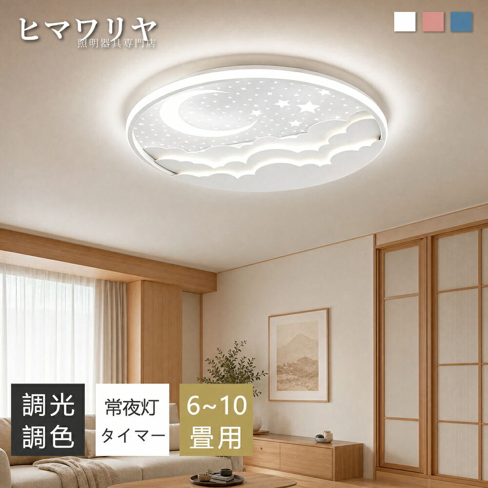 シーリングライト かわいい おしゃれ 子供部屋 ライト 洋室 スマホAPP操作 明るい 照明 リビング LEDシーリングライト LED 北欧 調光調色 8畳 居間ライト 12畳 常夜灯 寝室 天井照明 インテリア 電気 和室 6畳 間接照明 ホワイト|ヒマワリヤ