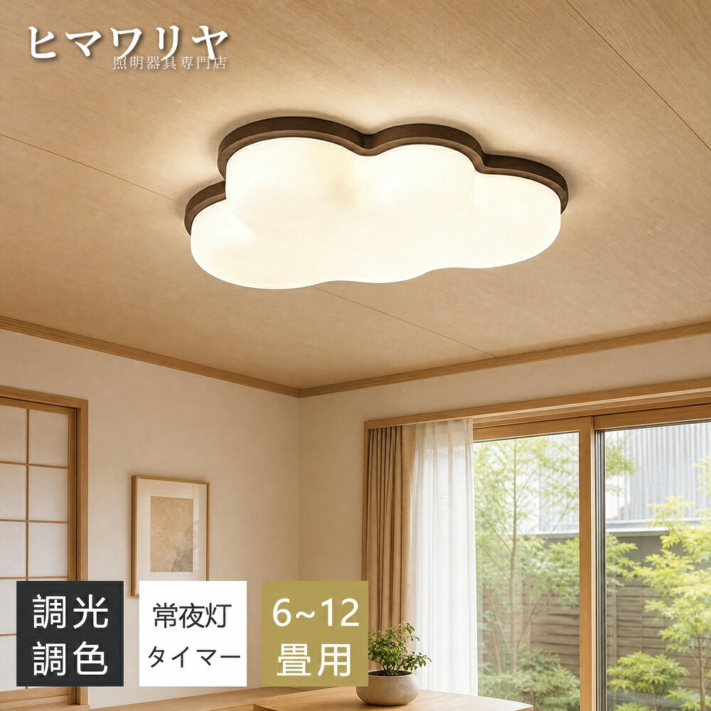 シーリングライト LED 調光調色 間接照明 和風 居間 スマホAPP操作 照明器具 雲形 12畳 リビング 常夜灯 洋室 おしゃれ 北欧 常夜灯付き リモコン付き 和室 寝室 子供部屋 明るい 天然木 6畳 電気 天井照明 8畳 インテリア 薄型|ヒマワリヤ