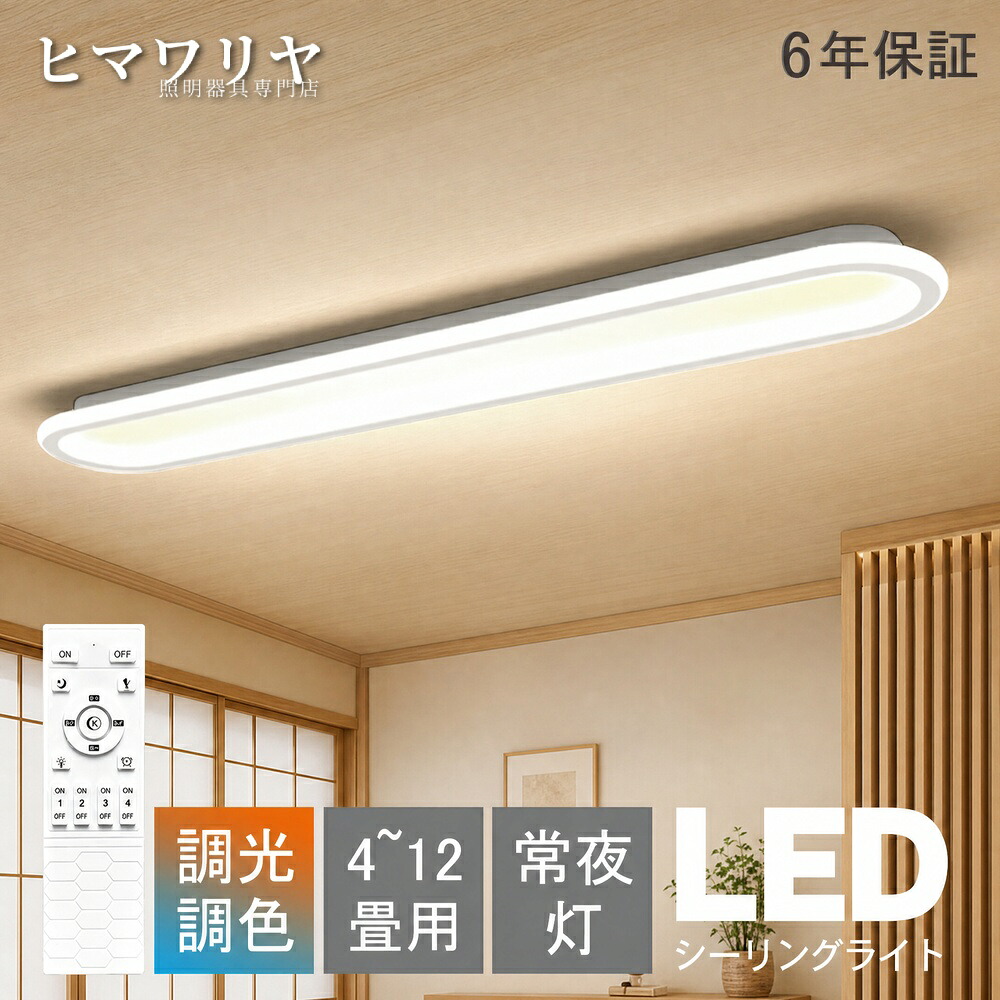 シーリングライト LED 6畳 調光調色 北欧 洗面所 明るい 常夜灯 照明器具 天井 リモコン付き 居間 照明 納戸 アッパーライト 10畳 省エネ リビング照明 8畳 天井照明 室内 電気 和室 おしゃれ 廊下 洋室 倉庫 ダイニング 間接照明 寝室|ヒマワリヤ