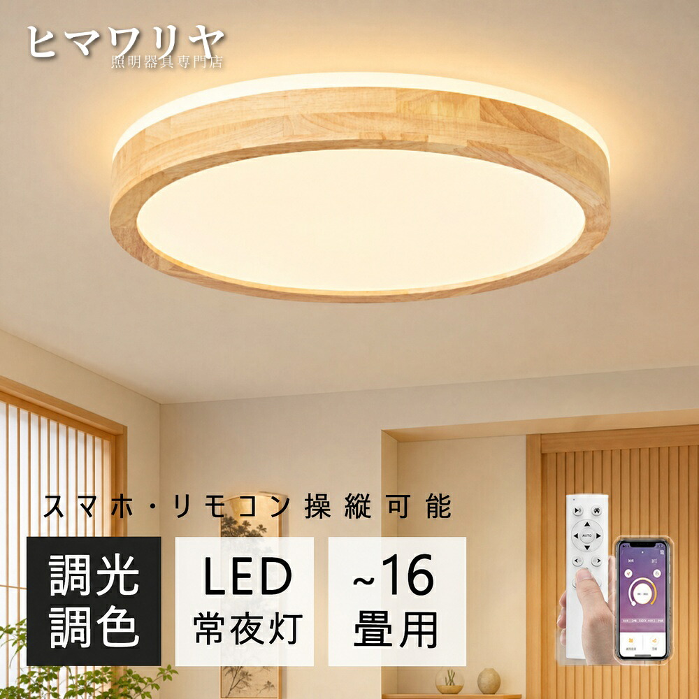 シーリングライト LED 調光調色 おしゃれ 北欧 天井照明 16畳 間接照明 リビング 和室 木製 居間 リモコン 寝室 洋室 木目調 照明 取付簡単 明るい 省エネ 和風 10畳 お茶室 インテリア 照明器具 6畳 8畳 天井直付灯 LED照明 調光｜ヒマワリヤ