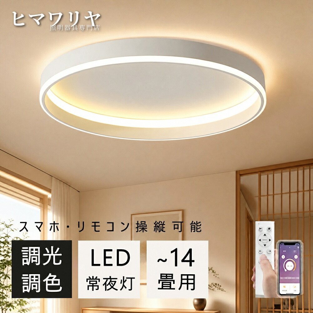 シーリングライト LED 調光調色 おしゃれ 北欧 和室 照明 洋室 リビング 6畳 14畳 リモコン付き 居間 キッチン インテリア アプリ 天井照明 省エネ メモリー 10畳 間接照明 8畳 照明器具 ダイニング 寝室 天井 明るい 天井直付灯 LE｜ヒマワリヤ