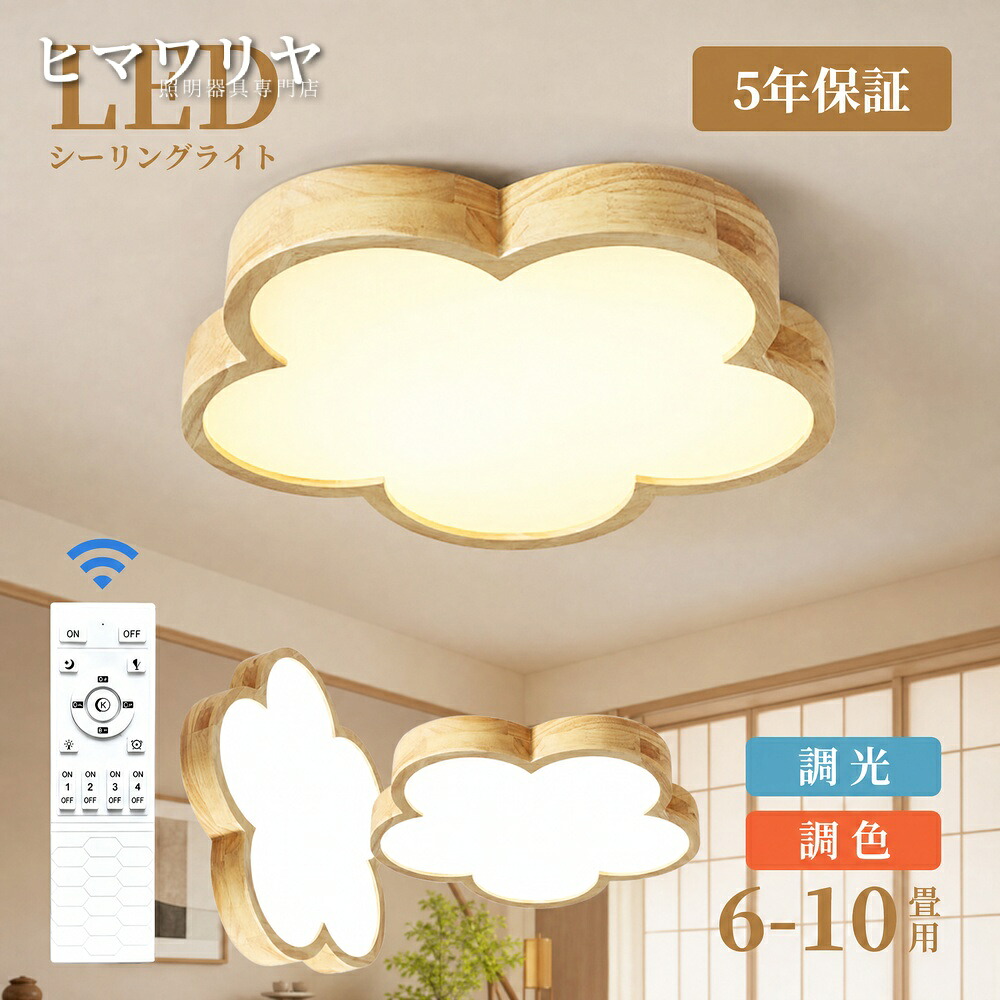 シーリングライト LED 調光調色 おしゃれ 北欧 アパートライト 明るい 照明器具 子供 天井照明 シンプル 8畳 幼稚園 子供部屋 ウッドフレーム 10畳 リモコン付 かわいい 電気 寝室 リビング 保育園 間接照明 木目 花型 6畳 天井直付灯 L｜ヒマワリヤ