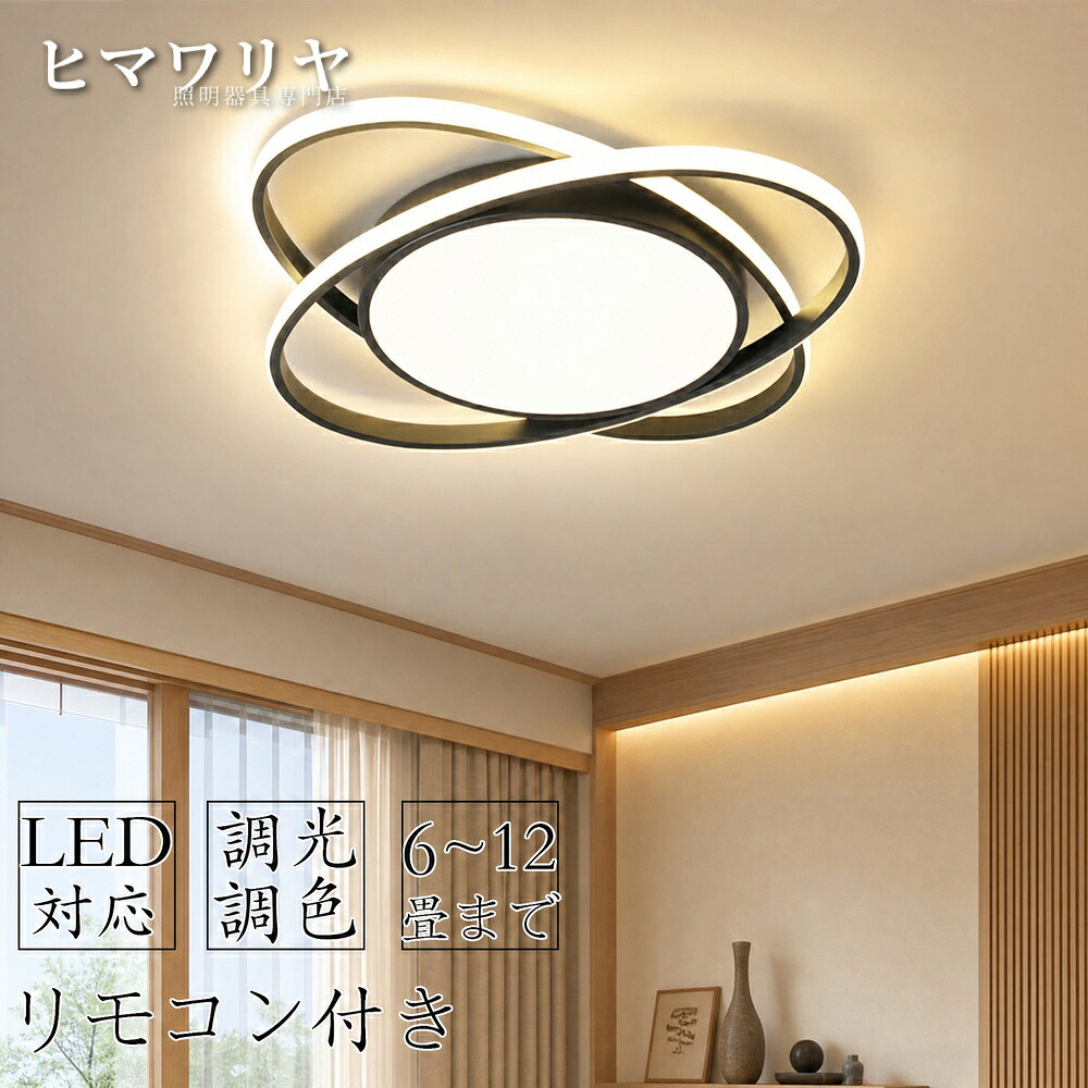シーリングライト LED 照明 8畳 リビング 省エネ 天井照明 明るい 照明器具 子供部屋 調色 常夜灯 10畳 おしゃれ 12畳 寝室 和室 天井 電気 薄型 リモコン付き 洋室 節電 工事不要 居間 PSE認証済 調光 ダイニング｜ヒマワリヤ 7,742円