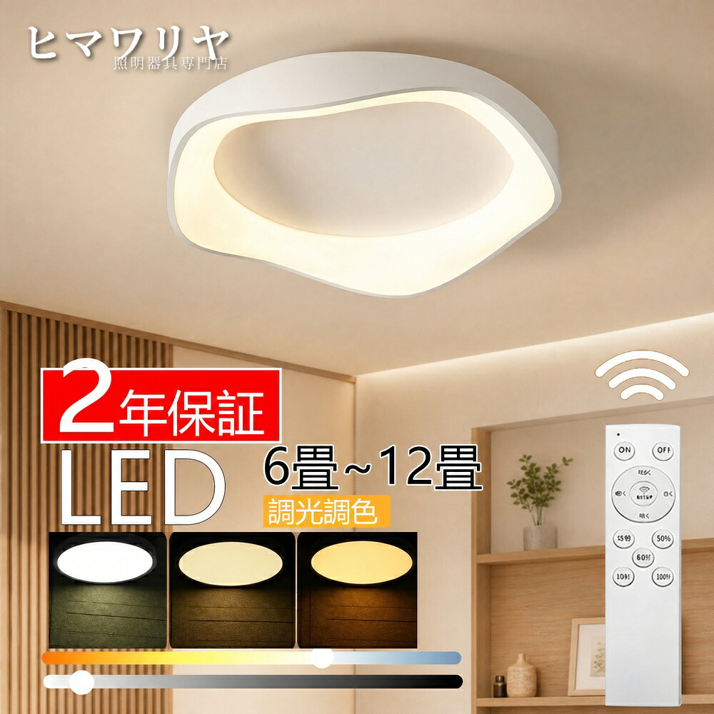 シーリングライト おしゃれ LED 北欧 8畳 工事不要 リビング 寝室 14畳 キッチン シンプル 照明 ダイニング 照明器具 居間用 明るい 6畳 リモコン付き 10畳 アッパーライト 42~52cm 天井照明 12畳 食卓 インテリア 電気｜ヒマワリヤ