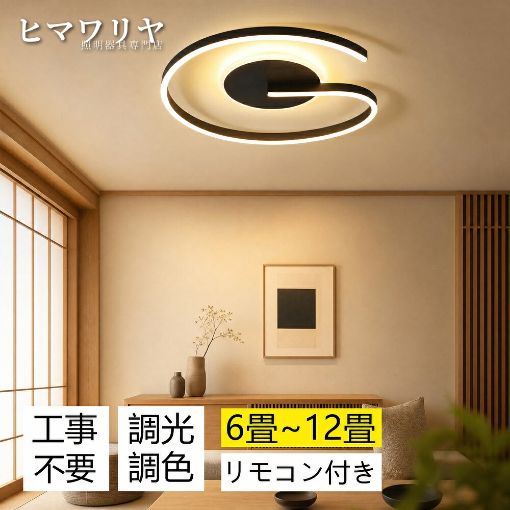 シーリングライト おしゃれ 調光調色 北欧 スマホ 照明器具 可愛い 電気 リモコン 6畳 インテリア 8畳 引っ越し 照明 和室 リビング 省エネ LED 10畳 寝室 40-50cm シーリング 洋室 天井照明 天井 工事不要 12畳 居間｜ヒマワリヤ 7,240円