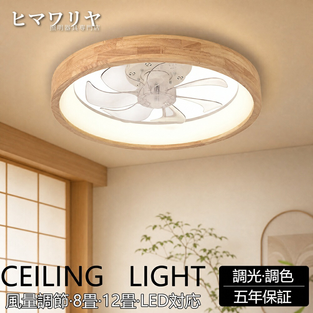 シーリングファン シーリングファンライト ファン付 LED 照明器具 10畳 省エネ 12畳 シーリングライト メモリ機能 薄型 アプリ対応 照明 高輝度 8畳 天井照明 調光 ウッド ファン付き 天然木 空気循環 リモコン 常夜灯 オフィス 調色 寝室｜ヒマワリヤ 9,732円