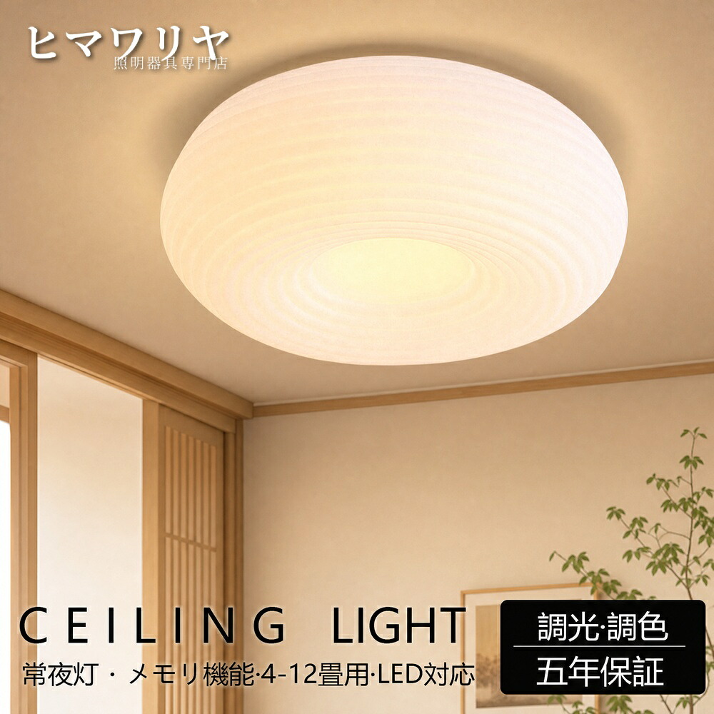 シーリングライト おしゃれ LED 調光調色 工事不要 10畳 ダイニング 北欧 和室 子供部屋 led照明 ライト シャンデリア 8畳 4畳 電気 6畳 洋室 リモコン付き リビングライト 台所 引掛対応 間接照明 天井照明 廊下 照明 玄関 照明器具|ヒマワリヤ