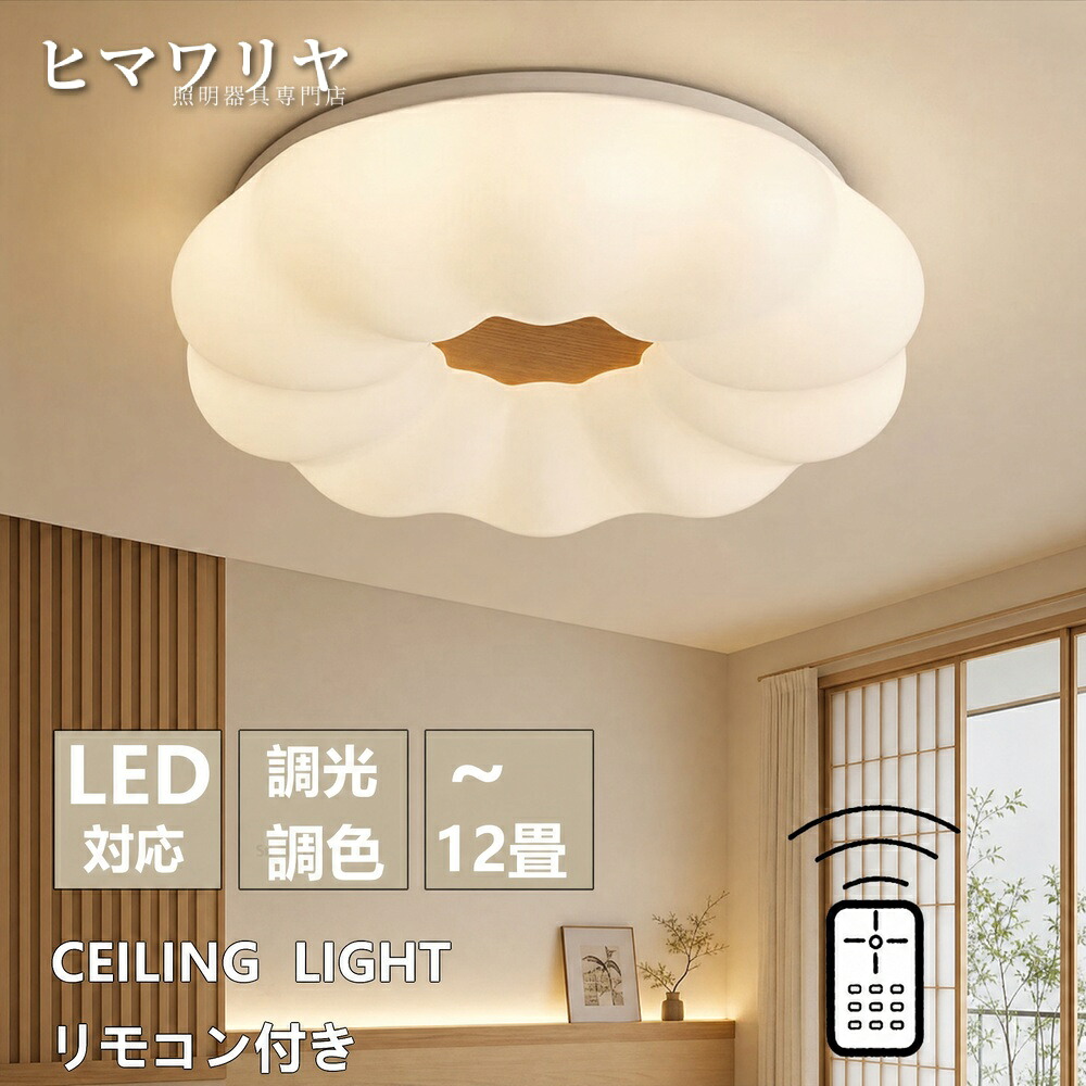 シーリングライト LED 照明器具 調光調色 リビング 常夜灯 10畳 節電 リモコン 寝室 リモコン付き 天井照明 和室 居間ライト シンプル リビング照明 メモリー機能 6畳 LED対応 北欧 おしゃれ 天井直付灯 明るい｜ヒマワリヤ