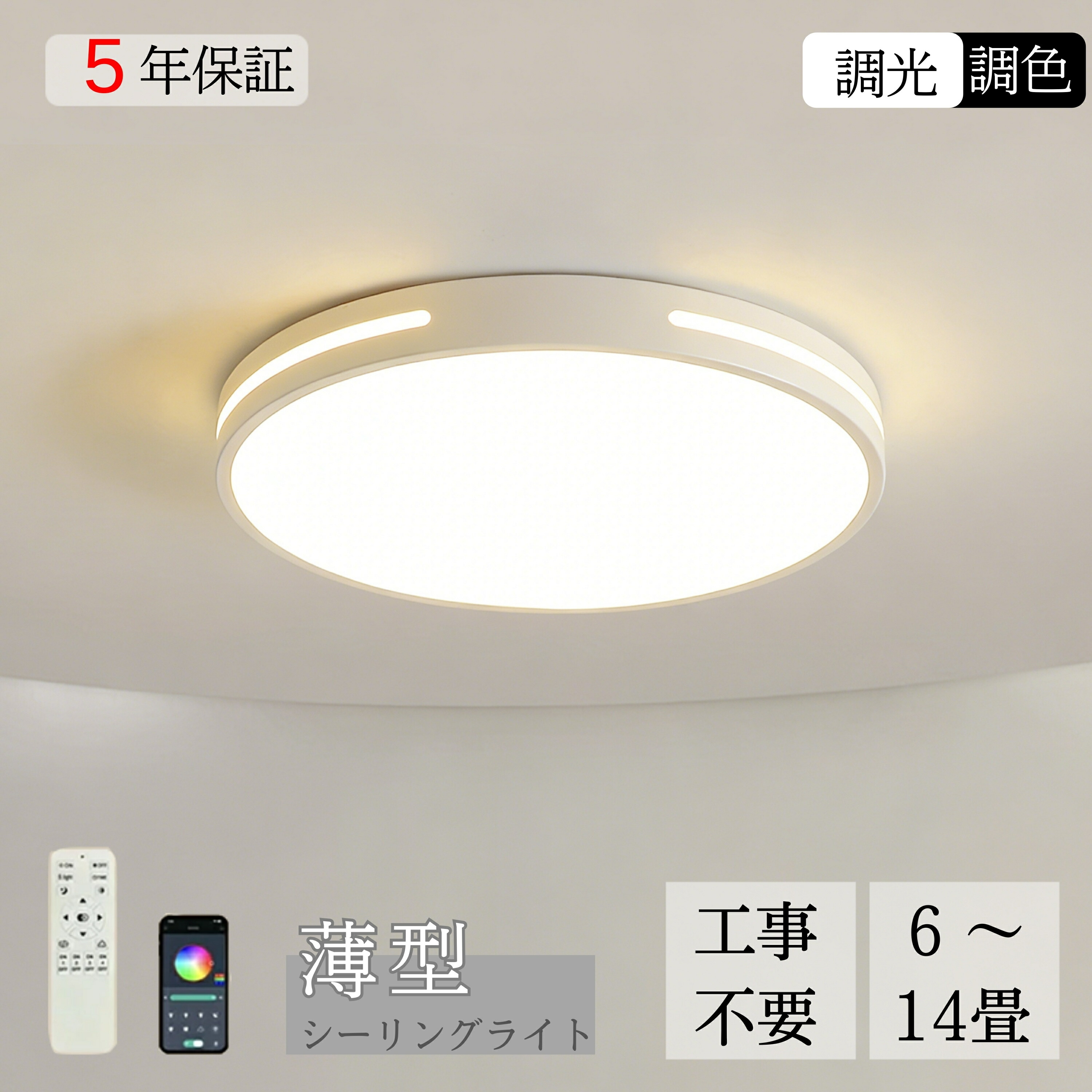 シーリングライト LED 調光調色 12畳 18畳 間接照明 6畳 8畳 【5年保証】 丸型 リモコン付き 薄型 寝室 洋室 和室 リビング 居間 アパートライト 明るい おすすめ 工事不要 節電｜ヒマワリヤ