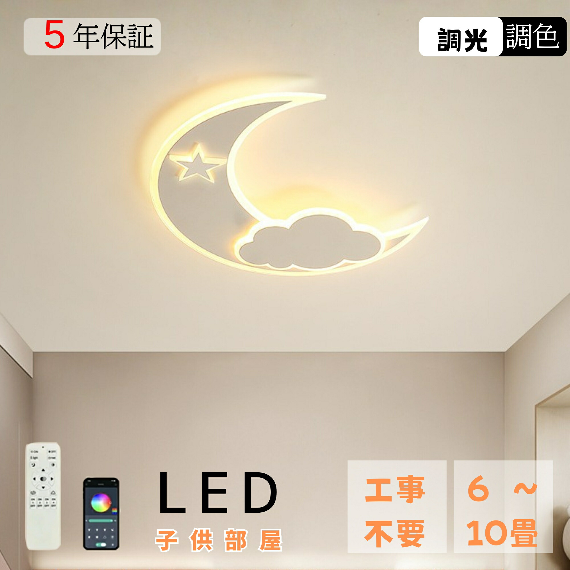 【★5年保証】 シーリングライト 8畳 LED 調光調色 おしゃれ 明るい 月形 可愛い 子供部屋 寝室 リビング 工事不要 照明 天井照明 照明器具 和室 洋室 シンプル アクリル 北欧風 室内照明｜ヒマワリヤ