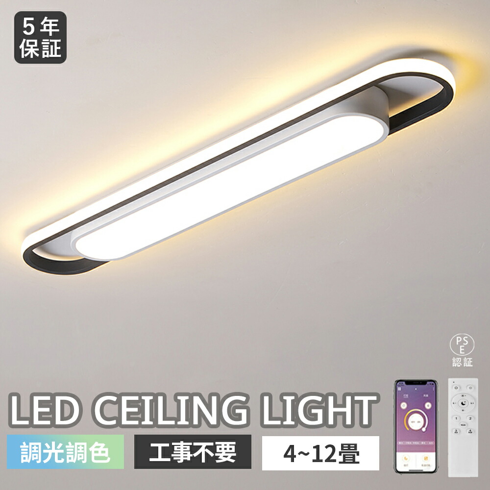 【5年保証】シーリングライト LED 北欧 おしゃれ 薄型 調光調色 LED常夜灯 LEDシーリング 6畳8畳10畳12畳 電気 アッパーライト 細長い LED天井照明 間接照明 リモコン タイマー付き スマホ連携 廊下 キッチン 玄関用 長方形 照明器具 明るい 省エネ｜ヒマワリヤ
