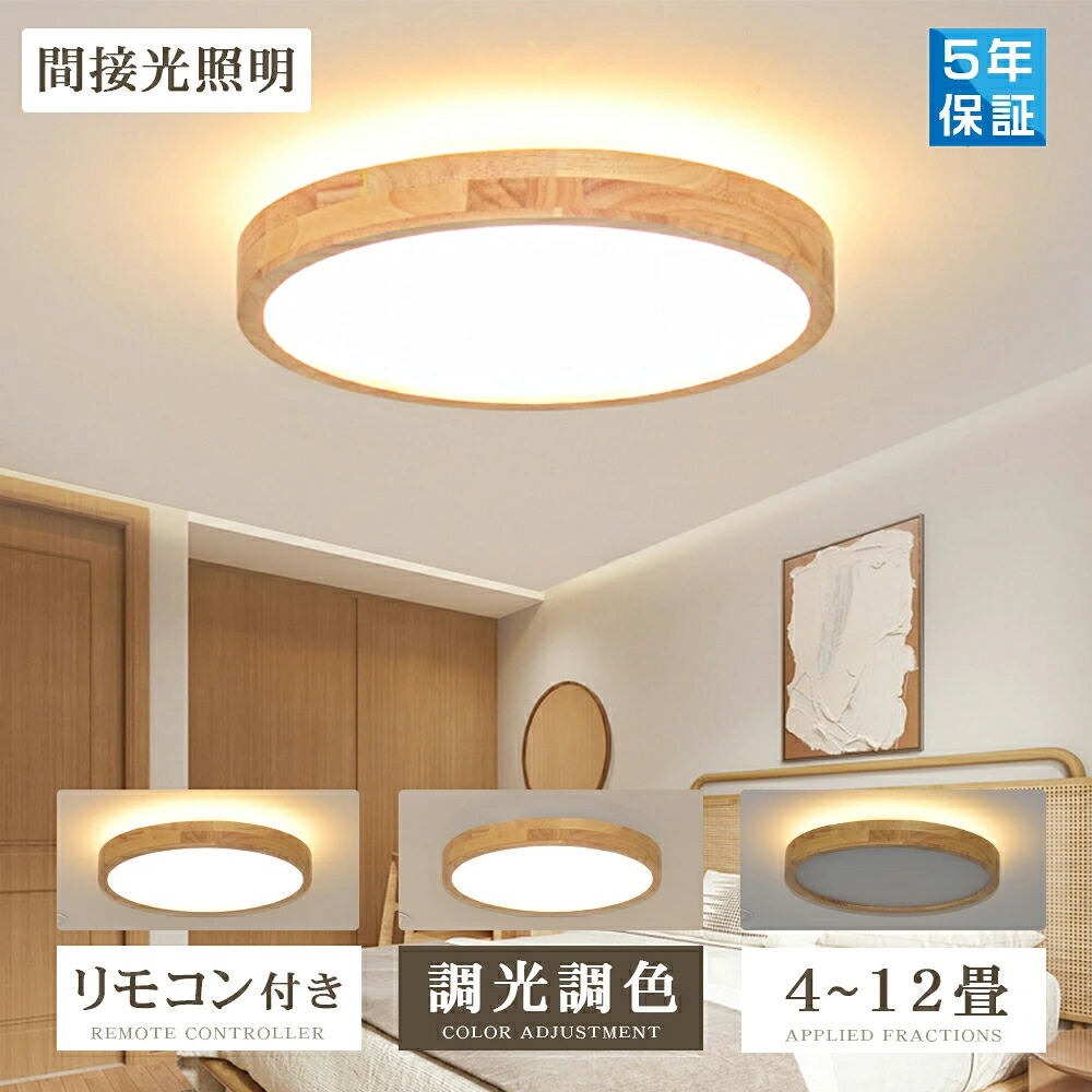 シーリングライト LED 調光調色 リモコン おしゃれ アッパーライト 6畳 8畳 12畳 間接照明 ナイトライト 電気 常夜灯 北欧 明るい シーリングランプ 照明 天井照明 ライト 天然木 リビング 子供部屋 寝室 和室 洋室 玄関 安い 5年保証｜ヒマワリヤ