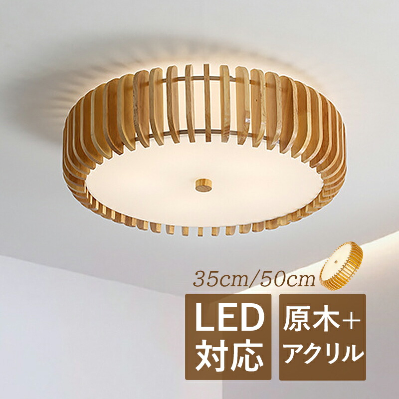 【3年保証】 シーリングライト おしゃれ LED 北欧 4畳~8畳 木目調 和風 オシャレ 天井照明 寝室 ダイニング リビング 玄関 照明器具 ルームライト 和室 書斎 階段 ベッドルーム レストラン 食卓用 インテリア照明 天井ライト 丸形 モダン 原木製 透かし 間接照明|ヒマワリヤ