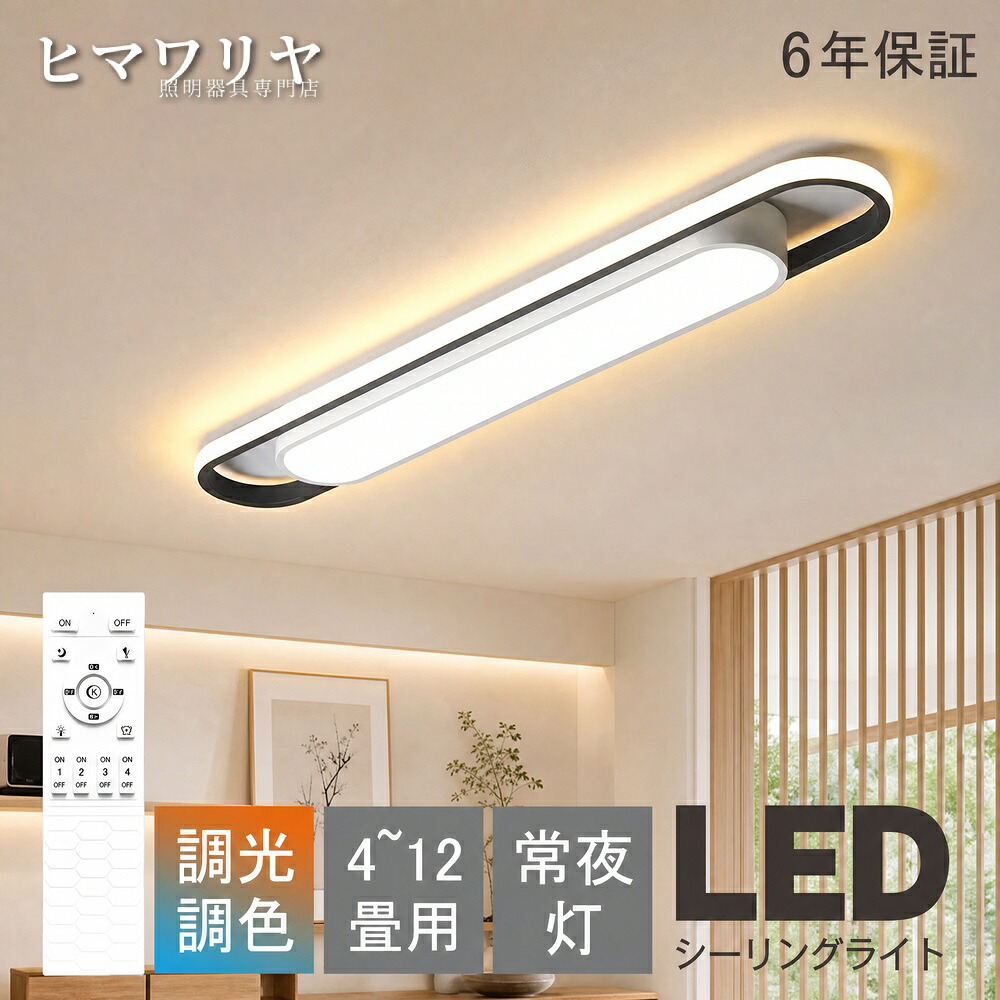 シーリングライト LED 調光調色 おしゃれ 北欧 倉庫 12畳 洋室 照明 リビング照明 10畳 4畳 照明器具 ダイニング 省エネ 明るい 廊下 寝室 天井 6畳 8畳 電気 天井照明 和室 薄型 洗面所 居間 室内 天井直付灯 LED照明 リビング｜ヒマワリヤ