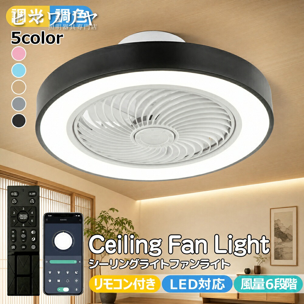 シーリングライト シーリングファンライト LED 天井照明 照明器具 和室 節電 空気循環 ファン付き 10畳 洋室 シーリングファン 梅雨 8畳 リモコン 部屋 家庭用 リビング 高輝度 寝室 風量調節可 調色 省エネ 調光 サーキュレーター 天井直付｜ヒマワリヤ