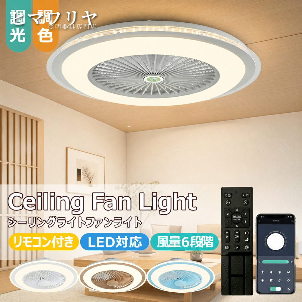 シーリングライト シーリングファンライト LED 天井照明 照明器具 和室 節電 空気循環 ファン付き 10畳 洋室 シーリングファン 梅雨 8畳 リモコン 部屋 家庭用 リビング 高輝度 寝室 風量調節可 調色 省エネ 調光 サーキュレーター 天井直付｜ヒマワリヤ