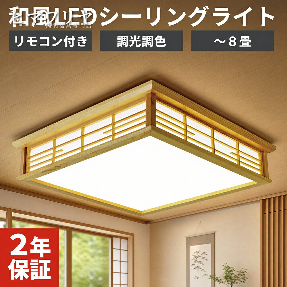 シーリングライト 天井直付灯 LED 調光調色 おしゃれ 2年保証 照明 LED照明 リビング 和風 ledシーリングライト 四角 スクエア 和室 照明器具 リモコン 天井照明 シンプル 寝室 8畳 オシャレ リモコン付き 省エネ 和風シーリングライト｜ヒマワリヤ 7,692円