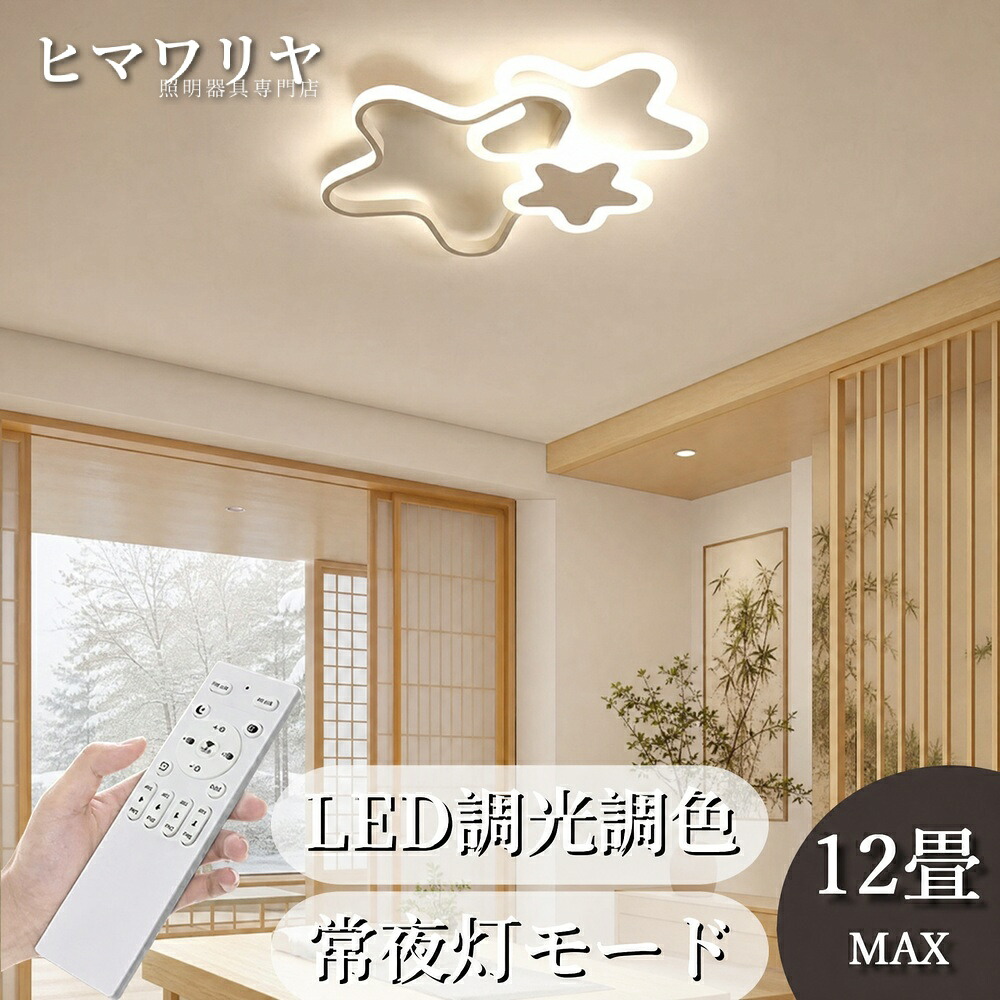 シーリングライト LED 調光調色 照明器具 リモコン付き リビング ベッドルーム クラシック 10畳 子供部屋 保育園 学校 引掛け対応 子供用 42~52cm 常夜灯 工事不要 可愛い ダイニング 6畳 幼稚園 室内照明 12畳 8畳 シンプル 寝室|ヒマワリヤ