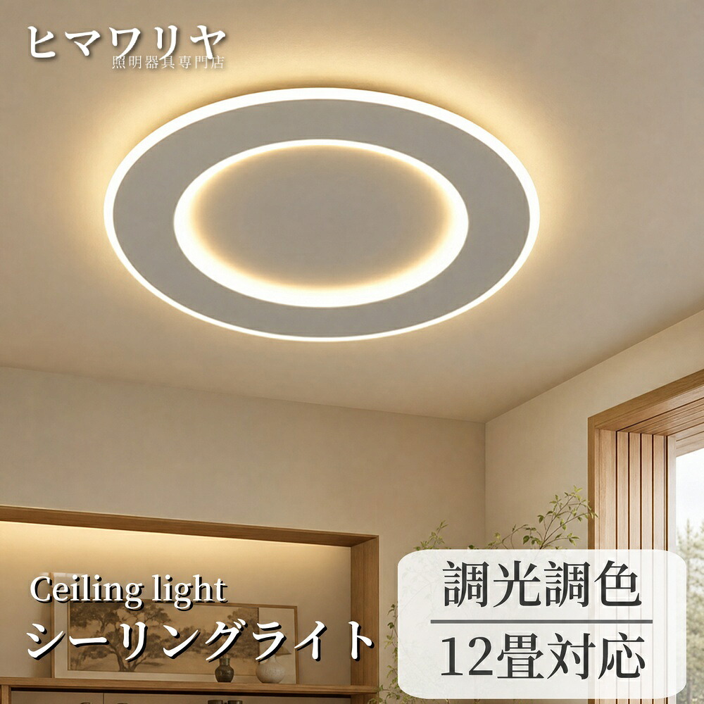 シーリングライト LED 調光調色 おしゃれ 北欧 12畳 寝室 明るい シンプル 食卓 6畳 8畳 リモコン 照明 リビング インテリア スマホ 10畳 ダイニング 居間 キッチン 敬老の日 天井照明 工事不要 カフェ 天井直付灯 照明器具 LED照明|ヒマワリヤ