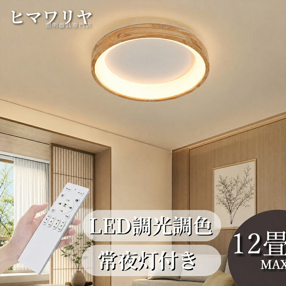 シーリングライト LED 調光調色 おしゃれ 北欧 居間ライト ダイニング 電気 カフェ風 和室 間接照明 居間 12畳 寝室 8畳 天然木 木目調 リビング 食卓用 天井 リモコン付き シンプル 10畳 子供部屋 モダン 照明 6畳 インテリア 工事不|ヒマワリヤ