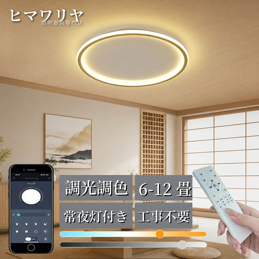 シーリングライト LED 調光調色 おしゃれ 北欧 スマホ 14畳 明るい インテリア 間接照明 照明器具 16畳 リビング用 寝室用 ダイニング 6畳 10畳 キッチン 8畳 18畳 12畳 シンプル カフェ 食卓用 電気 天井照明 居間用 リモコン|ヒマワリヤ