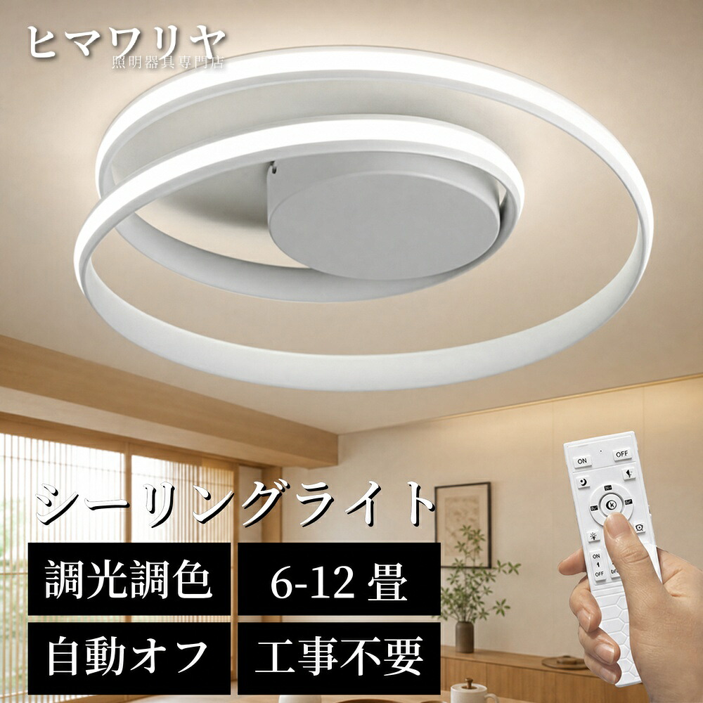 シーリングライト LED 調光調色 おしゃれ 北欧 スマホ制御 キッチン 10畳 シンプル 6畳 食卓 8畳 照明 明るい 寝室 リビング リモコン 工事不要 カフェ 天井照明 アッパーライト インテリア 12畳 ダイニング 居間用 照明器具 天井直付灯|ヒマワリヤ