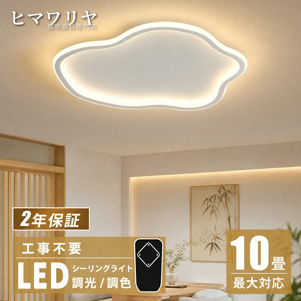 シーリングライト LED照明 調光調色 おしゃれ 北欧 かわいい 6畳 寝室リビング 8畳 4畳 照明 カラフル リモコン リビング シンプル 天井照明 天井直付灯 照明器具 LED 寝室 シーリング 調光 調色 ライト|ヒマワリヤ