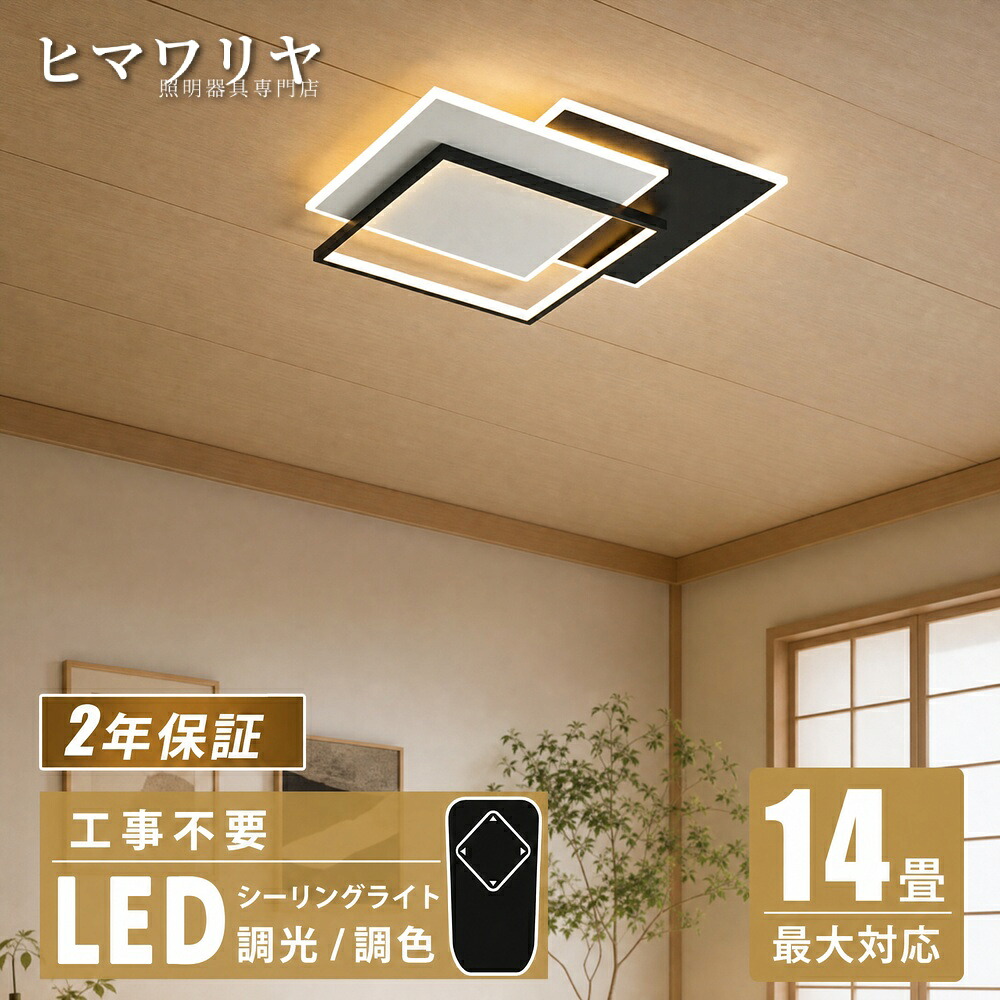 シーリングライト LED 調光調色 おしゃれ 北欧 照明 四角 リモコン付 かわいい 照明器具 リビング 天井照明 居間ライト 引っ掛対応 天井直付灯 LED照明 居間 リモコン シーリング 調光 調色 天井 ライト|ヒマワリヤ