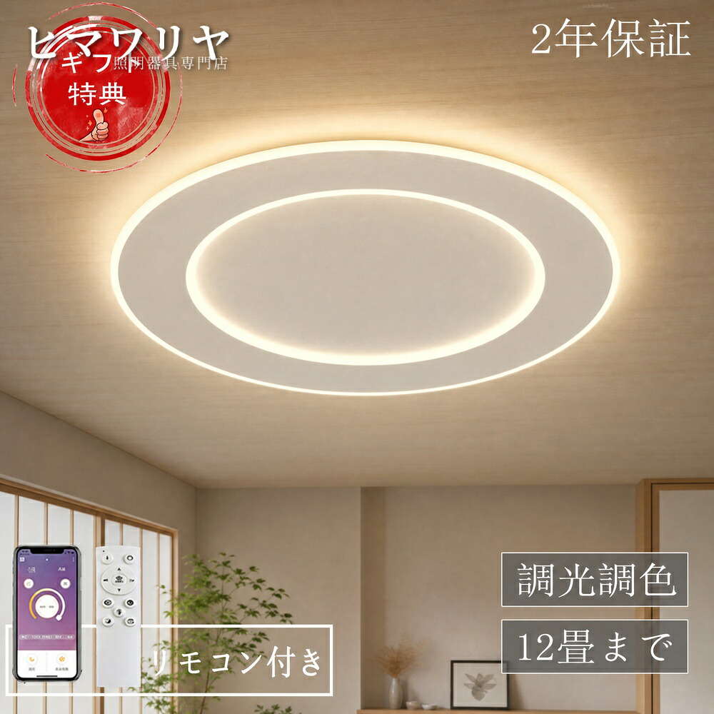 シーリングライト LED 調光調色 おしゃれ 北欧 天井照明 居間 癒し 12畳 取付簡単 ダイニング リモコン操作 明るい 洋室 間接照明 カフェ 省エネ 電気 インテリア スマホ 6畳 8畳 10畳 和室 寝室 照明器具 天井直付灯 LED照明 2畳｜ヒマワリヤ 10,693円