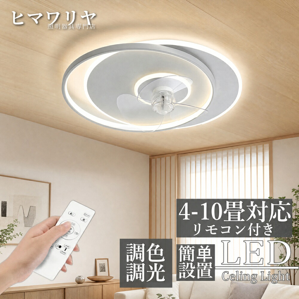 シーリングライト シーリングファンライト LED 調光調色 おしゃれ シーリングファン DCモーター リビング 12畳 電気 ファン付き照明 10畳 照明 6畳 軽量 間接照明 8畳 6段階風量調節 静音 照明器具 リモコン付き 北欧 オシャレ 天井照明｜ヒマワリヤ