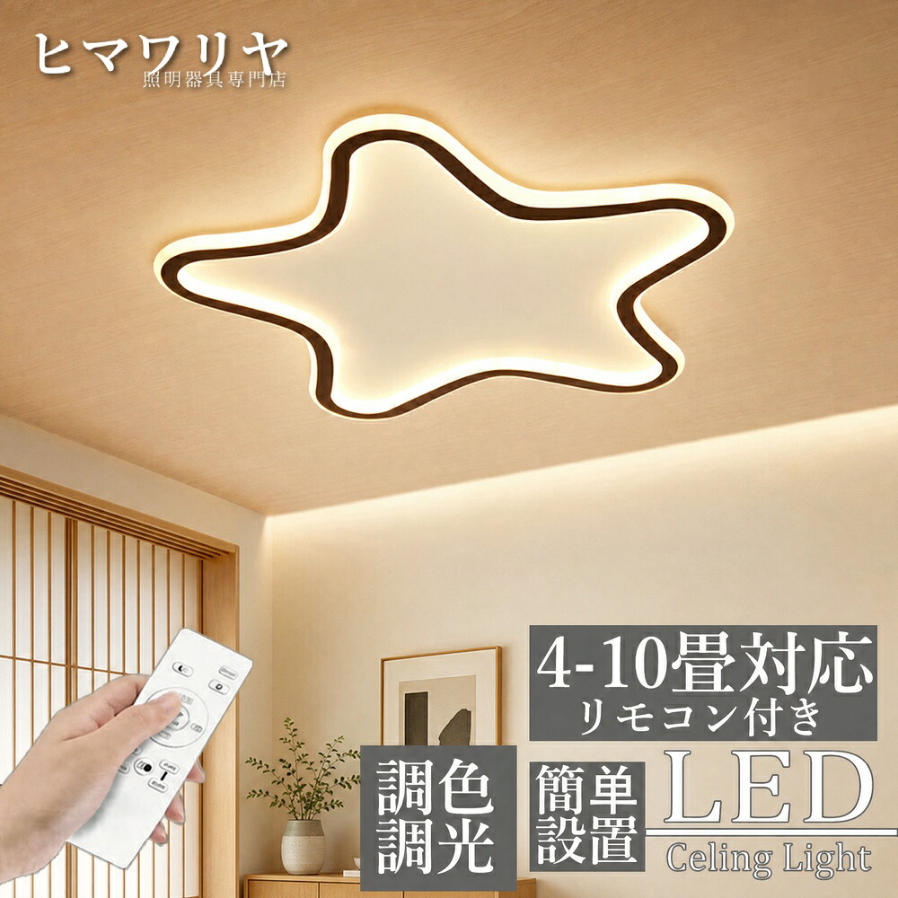 シーリングライト LED 調光調色 おしゃれ 北欧 インテリア 可愛い 子供部屋 引掛け対応 照明器具 6畳 シンプル 子供用 工事不要 ダイニング 食卓 ベッドルーム リビング リモコン付き 学校 8畳 寝室 保育園 電気 12畳 天井照明 天井直付灯｜ヒマワリヤ
