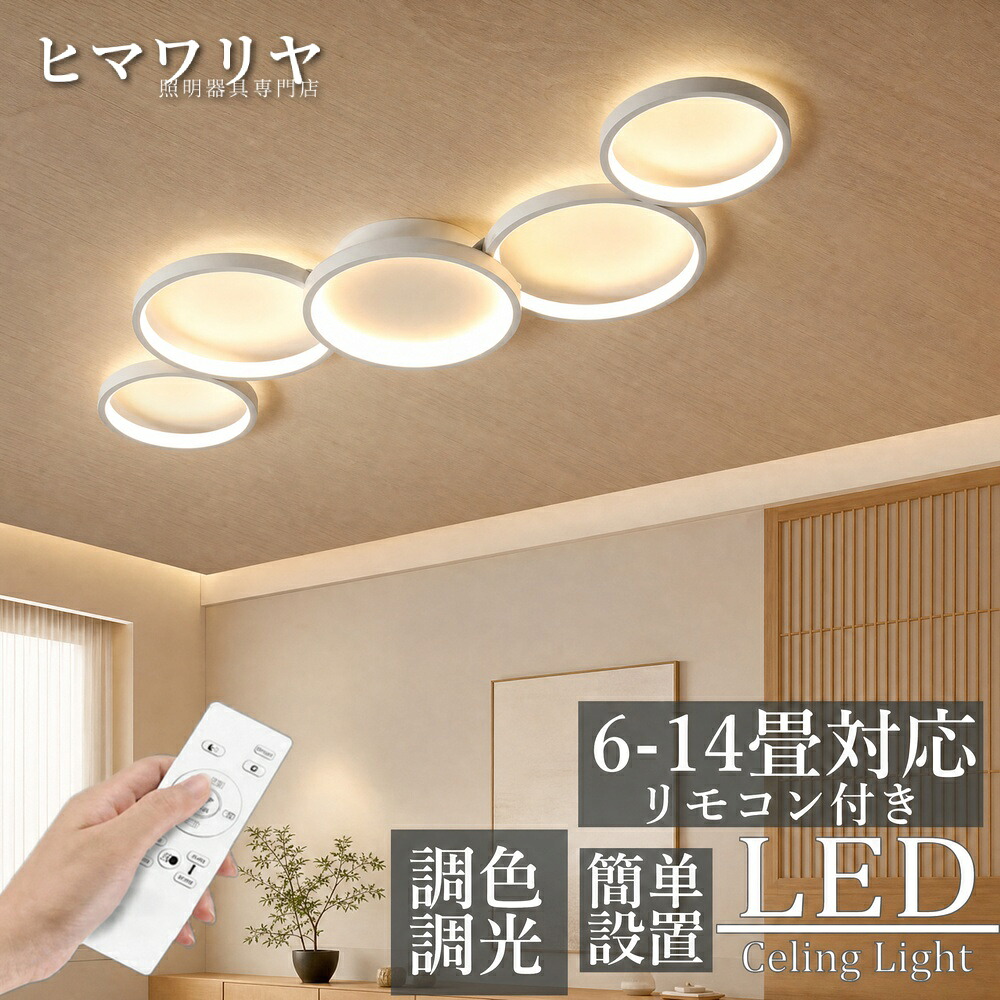 シーリングライト LED 調光調色 おしゃれ 北欧 洋室 スマホ 10畳 省エネ ダイニング 工事不要 モダン アッパーライト インテリア 8畳 寝室 照明 リモコン操作 和室 明るい 6畳 間接照明 14畳 12畳 照明器具 天井照明 リビング 天井直|ヒマワリヤ